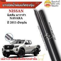 ยางปัดน้ำฝน ตรงรุ่นแท้สำหรับ NISSAN NAVARA  ปี2011-ปัจจุบัน ขนาด17"/24" ใช้กับก้านปัดแท้ติดรถ ใส่ได้แน่นอนรับประกัน