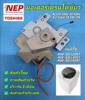 มอเตอร์เดรนเครื่องซักผ้าโตชิบา,DRAIN MOTOR TOSHIBA พาร์ท 42T65116 รุ่นAW-SD120ST,AW-SD130ST,AW-SD140ST สินค้าใหม่ ประกัน1เดือน