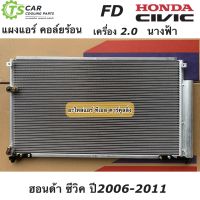 แผงแอร์ ซีวิค FD เครื่อง 2.0 นางฟ้า ปี2006-2011 Civic FD (JT053) ฮอนด้า Honda คอล์ยร้อน รังผึ้งแอร์ น้ำยาแอร์ R-134a