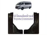 บังโคลน กันโคลนล้อหน้า บังโคลนล้อหน้ารถตุ้Toyota Commuter ตรงรุ่น/ของใหม่ ไม่ต้องเจาะรุ สินค้าสีดำ1คุ่ 2ชิ้นซ้าย-ขวาสินค้าพร้อมส่งค่ะ