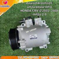 คอมแอร์ รถยนต์ คอมเพรสเซอร์แอร์ พร้อม ชุดหน้าครัช HONDA CRV คอมแอร์ CRV ปี 2002-2006เครื่อง 2.0 สินค้าใหม่ พร้อมส่ง