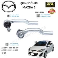 ลูกหมากคันชัก mazda2 ลูกหมากคันชัก มาสด้า 2 ปี2007-2014 ต่อ 1 คู่ BRAND CERA เบอร์ OEM : D651-32-280 เบอร์ OEM :D651-32-290 CE-180R CE-180L