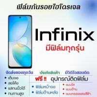 ฟิล์มไฮโดรเจล Infinix (ทุกรุ่น) เต็มจอ ฟรีอุปกรณ์ติดฟิล์ม ฟิล์มหน้าจอ ฟิล์มด้านหลัง แบบใส แบบด้าน แบบถนอมตา ฟิล์มอินฟินิกซ์ ฟิล์มInfinix อินฟินิกซ์