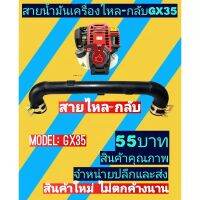 สายน้ำมันเครื่อง ไหลกลับ​เครื่องตัด​หญ้า​GX35(ตัวU)​