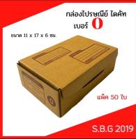 กล่องไปรษณีย์0 ไดคัท เกรดพรีเมี่ยม