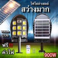 ไฟโซล่าเซลล์ 900 วัตต์ โคมไฟถนนพลังงานแสงอาทิตย์ 900W โซลาร์เซลล์