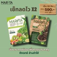 MARITA (มาริต้า) 1 แถม 1 คุ้มกว่า ตัวควบคุม + ดีท๊อก 1 กล่อง 10 เม็ด