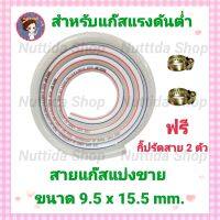 สายแก๊ส ขนาด 9.5 x 15.5 mm. สายบาง มีขนาดให้เลือก ฟรี กิ๊ปรัดสาย 2 ตัว สายแก๊สแรงดันต่ำ สายบาง สายแก๊ส LPG สายแก๊สหุงต้ม สายแก๊ส