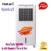 HATARI พัดลมไอเย็นฮาตาริ ขนาด 8 ลิตร รุ่น AC Classic1 สีขาว แถมฟรี‼️รีโมทคอนโทรล แผ่นเจลความเย็น 2 อัน รับประกันสินค้า 1 ปี