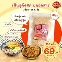 Udon for Kids เส้นอุด้งสด ปลอดสาร สำหรับเด็ก เส้นนุ่ม เด้ง ไม่เละ ไม่ใส่สารกันเสีย เก็บได้นาน (Kapookthong กระปุกทอง)