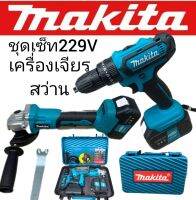 จัด Set Makita &amp;gt; เครื่องเจียรแบตเตอรี่ Makita 229V + สว่านแบต Maktia 229V ( 3 ระบบ ) พร้อมกล่อง ทนทานสินค้าเกรดA