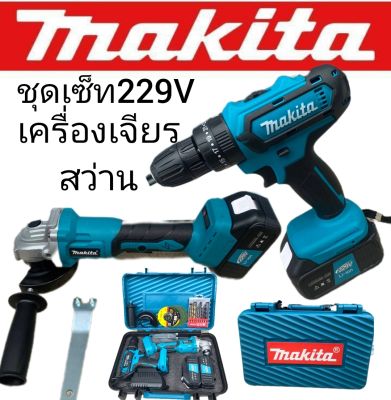 จัด Set Makita &gt; เครื่องเจียรแบตเตอรี่ Makita 229V + สว่านแบต Maktia 229V ( 3 ระบบ ) พร้อมกล่อง ทนทานสินค้าเกรดA