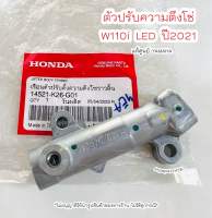 ตัวปรับความตึงโซ่ W110i LED ปี2021 แท้ศูนย์Honda ?เก็บเงินปลายทางได้ ?