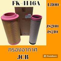 กรองอากาศ เจซีบี JCB JS200 JS210 #อะไหล่รถขุด #อะไหล่รถแมคโคร