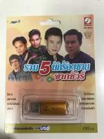 USB รวม 5 นักร้องชายจากชัวร์