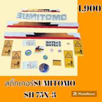 สติ๊กเกอร์ ซูมิโตโม่ SUMITOMO SH75X-3 ชุดใหญ่รอบคัน สติ๊กเกอร์รถแม็คโคร #อะไหล่รถขุด #อะไหล่รถแมคโคร #อะไหล่รถตัก