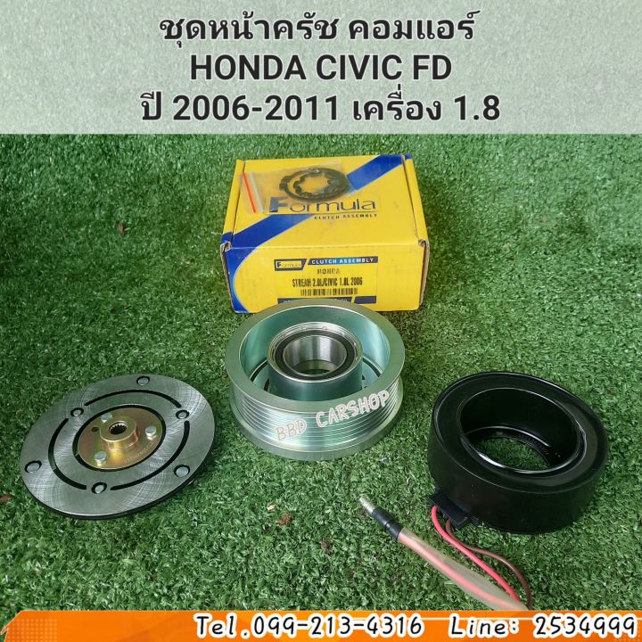 ชุดหน้าครัช-คอมแอร์-มู่เล่หน้าครัช-honda-civic-fdปี-2006-2011-เครื่อง-1-8-สินค้าใหม่-พร้อมส่ง