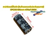 (1ตัว)ของถอดสภาพ99%คาปาซิเตอร์ยี่ห้อดังEPCOS 105องศา 470uF 550V รหัสสินค้าCP10009