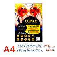 COMAX กระดาษพิมพ์ภาพถ่าย เคลือบเรซิ่น แบบมันวาว หนา260แกรม 20แผ่น  พิมพ์ หน้าเดียว RESIN COATED PREMIUM HIGH GLOSSY