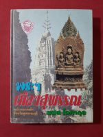 หนังสือ พระเมืองสุพรรณ