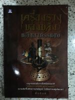 หนังสือ เครื่องรางของขลัง พลังอาถรรพณ์