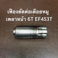 เฟืองตัดต่อเดือยหมูเพลาหน้า 6T ยันม่าร์EF453,494,514T