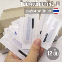 อุปกรณ์สักคิ้ว 12​ ​ชิ้น​ เพ้นท์แบบหัวมน 18U0.20 คละสี