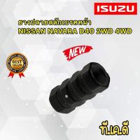 ยางปลายสลักบรคหน้า NISSAN NAVARA D40 นาวาร่า 2WD/4WD สินค้าแท้