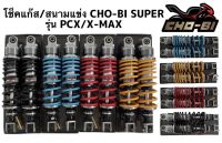 โช้คหลังSHOBi สำหรับใส่ PCX,Nmax,Xmax, ขนาด310 มิลแก๊ซแท้✅✅ปรับระดับได้จริง(ราคาต่อคู่)