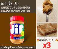 เนยถั่วลิสงชนิดบดละเอียด?HOT..ชุดคุ้มx3 หนักรวม 1,362 g?ตราจิ๊ฟ Jif ฝาสีแดง?หนัก 454 g(Creamy Peanut butter)?จัดส่งไว?ส่งสินค้าทุกวัน?Fast Delivery??