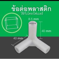 ข้อต่อ3ทาง 1 ตัว ใช้กับ ท่อไฟเบอร์