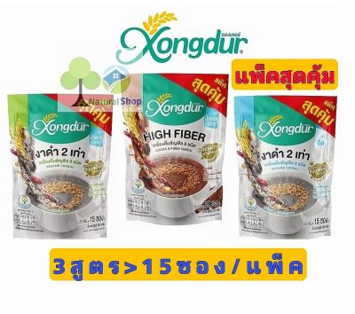 [แพ็ค:15ซอง]แพ็คสุดคุ้ม Xongdur (ซองเดอร์)▶️3 สูตร เครื่องดื่มธัญพืช 8ชนิด