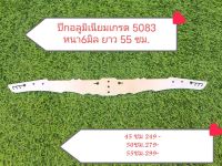 ปีกอลูมิเนียมเกรด 5083