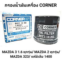 กรองน้ำมันเครื่อง ยี่ห้อ CORNER สำหรับรถ MAZDA 3 1.6 ทุกรุ่น/ MAZDA 2/MAZDA323/ แฟมิเลีย 1400 (B6Y1 14 302)