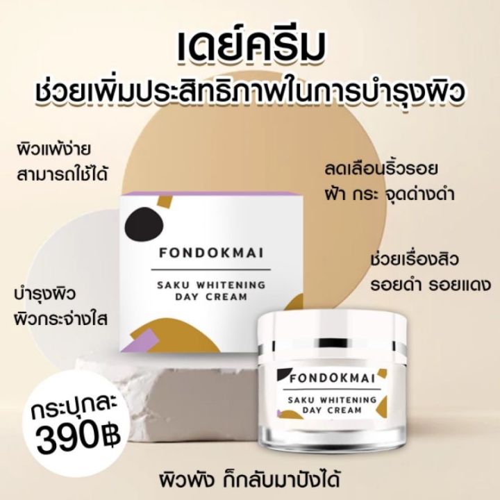 ครีมฝนดอกไม้-แท้ราคาส่ง-fondokmai-ซากุโสม-ซากุไวท์เทนนิ่ง-เดครีม