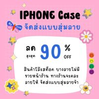 Case IPhone เคสไอโฟน โล๊ะสต็อคจัดส่งแบบสุ่ม พร้อมส่ง