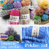 ไหมพรม5ply คอตตอน ไหมพรม 50กรัม สีเหลือบ พรม Cotton