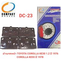 ผ้าเบรคหน้า ยี่ห้อ COMPACT สำหรับรถ TOYOTA COROLLA KE30, KE55 (DC-23)