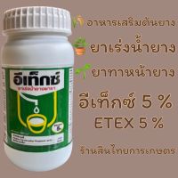 ส่งฟรี! อีเท็กซ์ 5% ยาทาหน้ายางพารา ยาเร่งนำ้ยาง 500 cc.