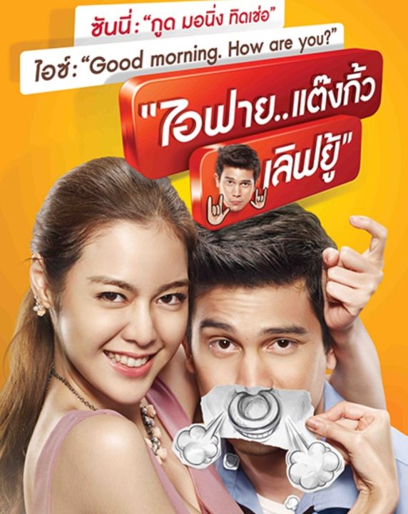 ไอฟาย-แต๊งกิ้ว-เลิฟยู้-2014-หนังไทย-โรแมนติก-คอมเมดี้