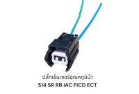 ปลั๊กเซ็เซอร์อุณหภูมิน้ำ RB20 SR S14 iac ficd ECT(มีสายไฟราคาต่อชิ้น)