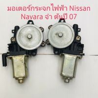 มอเตอร์กระจกไฟฟ้าNissan Navara ปี07ขึ้นไป