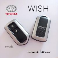 กรอบเปล่า กุญแจรีโมท โตโยต้า วิช Toyota Wish กรอบเปล่าไม่มีวงจร ราคา/1ชิ้น