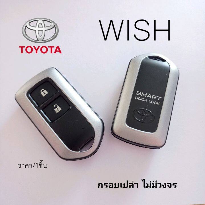 กรอบเปล่า-กุญแจรีโมท-โตโยต้า-วิช-toyota-wish-กรอบเปล่าไม่มีวงจร-ราคา-1ชิ้น