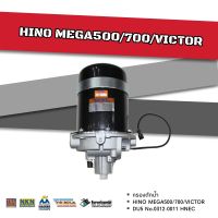 กรองดักน้ำ HINO MEGA500-700 (DU5)​ รูลมออกขัางเดียว (HNEC)​ 0312-0011