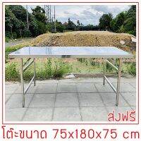 โต๊ะพับสแตนเลส 1.80 m.ขาหมุนปรับระดับได้ 75x180x75 cm.ขาสแตนเลสท่อเหลี่ยม พับขาสวิง