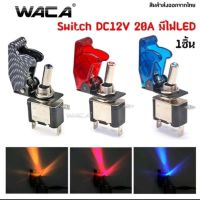 WACA สวิตซ์เครื่องบิน เปิด-ปิด พร้อมฝาครอบ สวิทช์ไฟรถยนต์ Switch DC12V 20A