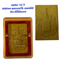 อนุสรณ์ 100 ปี สมเด็จพระพุฒาจารย์(โต พรหมรังสี) วัดระฆังโฆษิตาราม