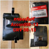 กรองน้ำมันเกียร์ accord 08- 13 CRV 08-13