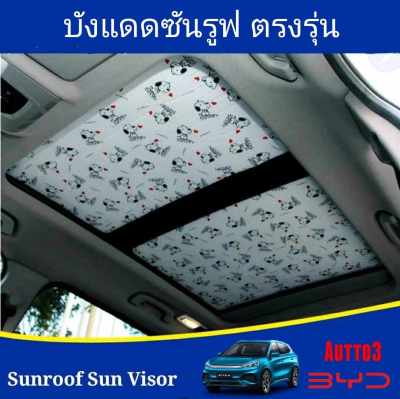 บังแดดซันรูฟ SUNROOF BYD ATTO3 ลายการ์ตูน Snoopy